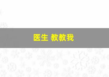 医生 教教我